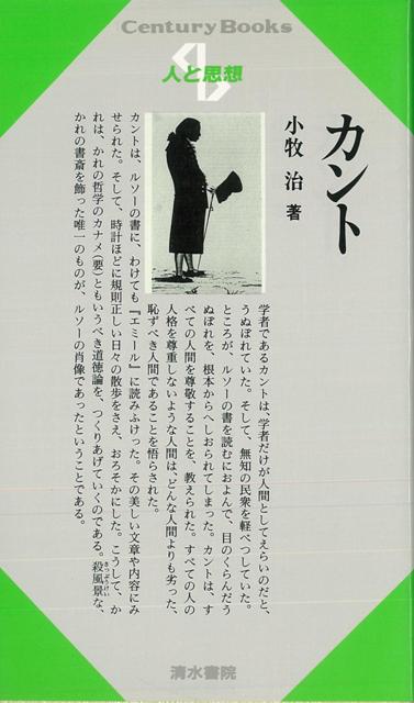 楽天ブックス バーゲン本 人と思想15 カント 小牧 治 4528189554351 本