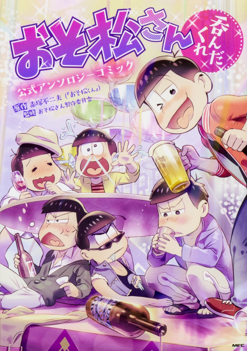 楽天ブックス おそ松さん公式アンソロジーコミック 呑んだくれ 赤塚不二夫 おそ松くん 本