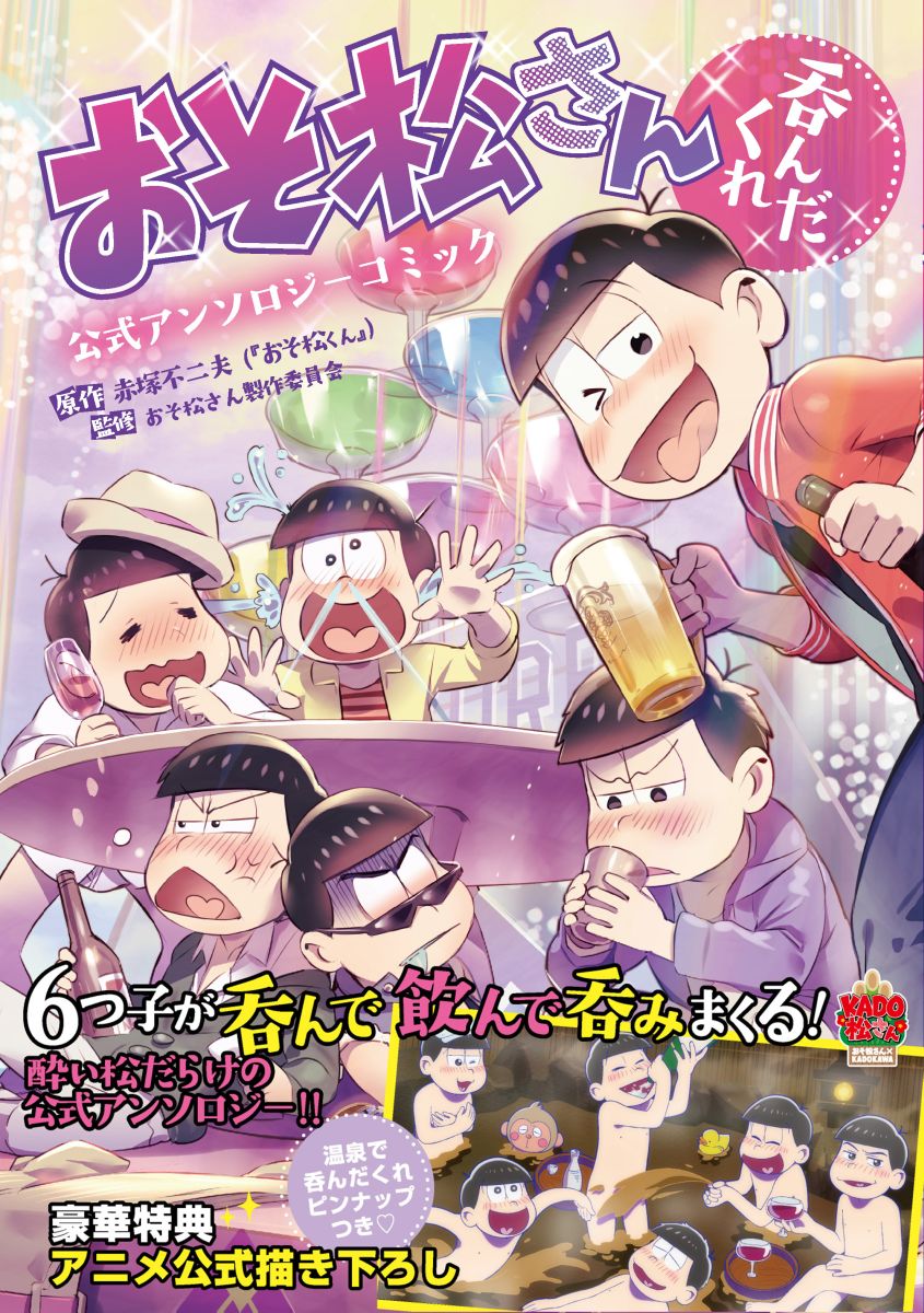 楽天ブックス おそ松さん公式アンソロジーコミック 呑んだくれ 赤塚不二夫 おそ松くん 本