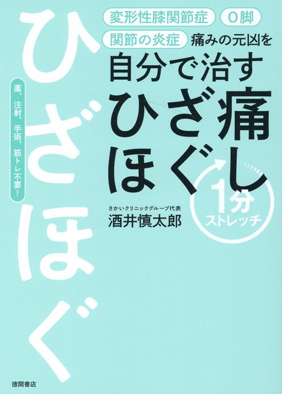 楽天ブックス 痛みの元凶を自分で治す ひざ痛ほぐし1分ストレッチ 酒井慎太郎 本