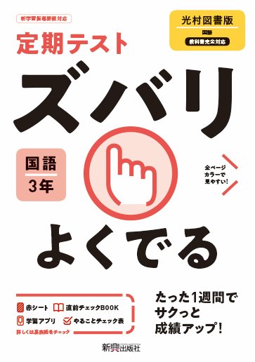 楽天ブックス 定期テスト ズバリよくでる 中学3年 国語 光村図書版 本