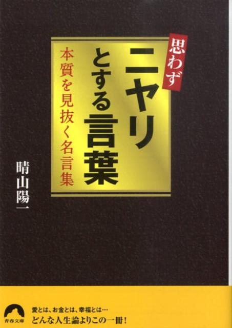 楽天ブックス 思わずニヤリとする言葉 本質を見抜く名言集 晴山陽一 本