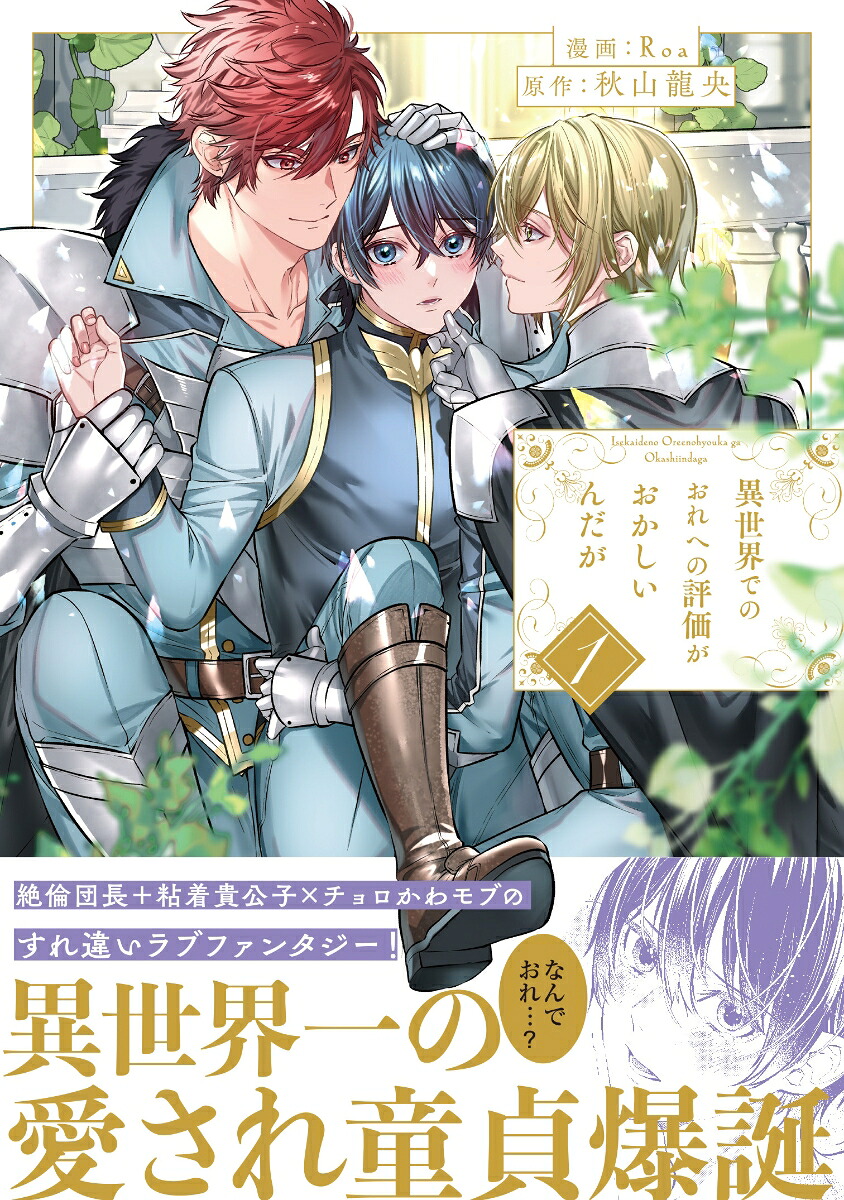 異世界でのおれへの評価がおかしいんだが（1）（アンダルシュCOMICS）[Roa]