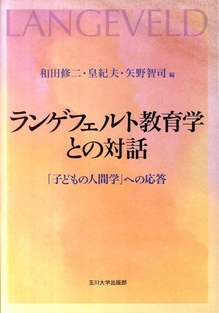 楽天ブックス: ランゲフェルト教育学との対話 - 「子どもの人間学」へ