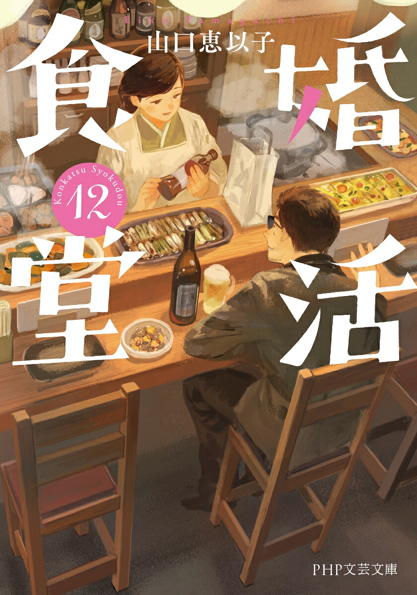 婚活食堂12（PHP文芸文庫）[山口恵以子]