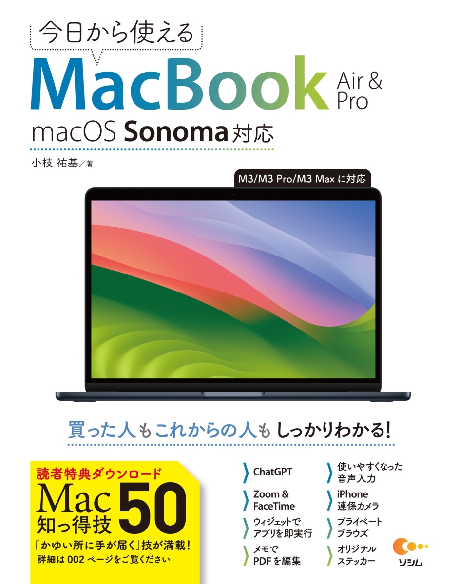 今日から使えるMacBook Air & Pro macOS Sonama対応画像