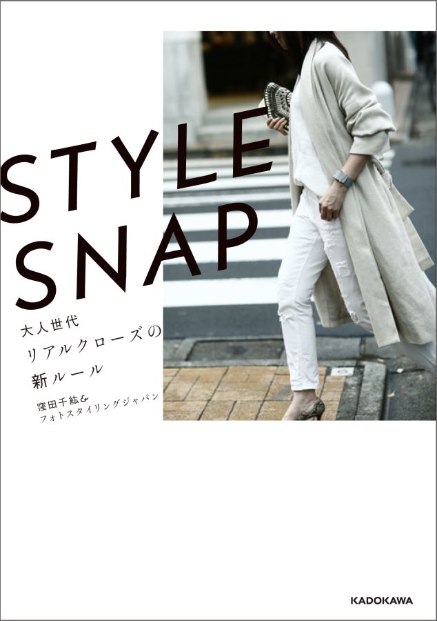 楽天ブックス Style Snap 大人世代リアルクローズの新ルール 窪田千紘 フォトスタイリングジャパン 本