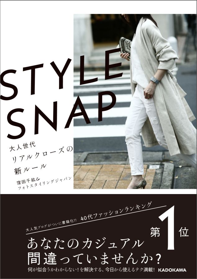 楽天ブックス Style Snap 大人世代リアルクローズの新ルール 窪田千紘 フォトスタイリングジャパン 本