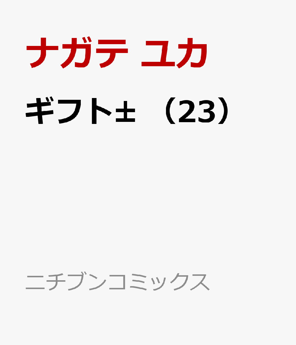 楽天ブックス ギフト 23 ナガテ ユカ 本