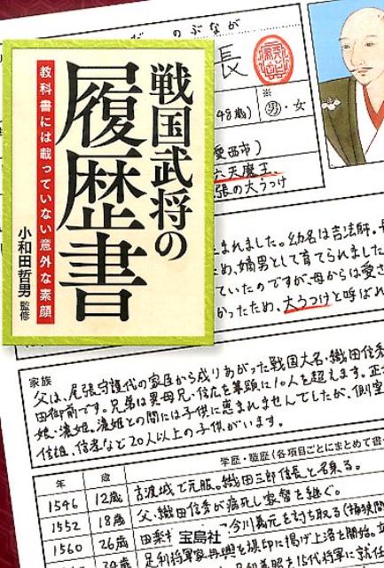 楽天ブックス 戦国武将の履歴書 教科書には載っていない意外な素顔 小和田哲男 本