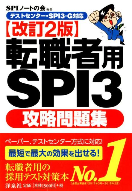 楽天ブックス 転職者用spi3攻略問題集改訂2版 テストセンター Spi3 G対応 Spiノートの会 本