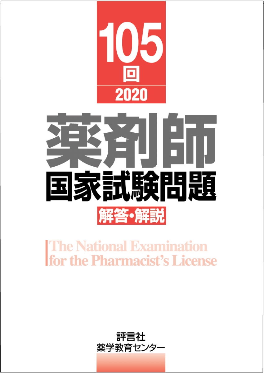 第109回薬剤師国家試験対策参考書 青本•青問+markatdoo.si