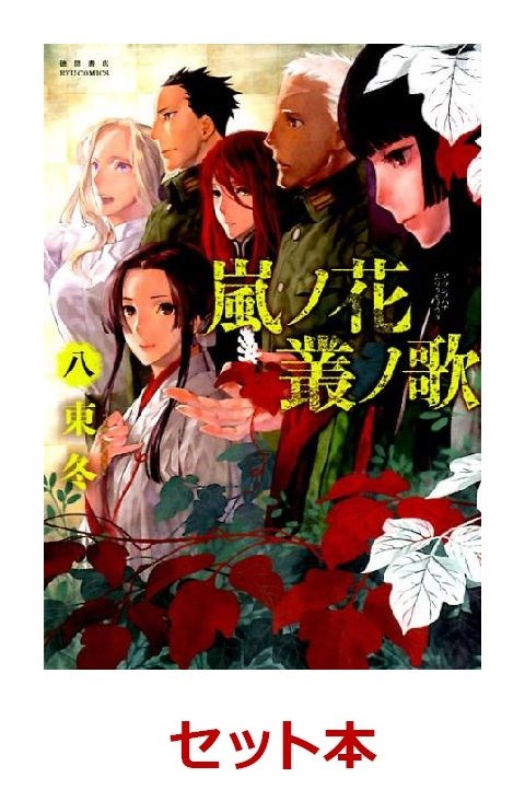 楽天ブックス 嵐ノ花 叢ノ歌 1 8巻セット 東冬 本