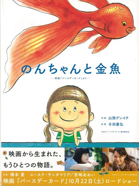 楽天ブックス バーゲン本 のんちゃんと金魚ー映画バースデーカードより 山西 ゲンイチ 本