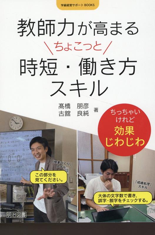 楽天ブックス: 教師力が高まるちょこっと時短・働き方スキル