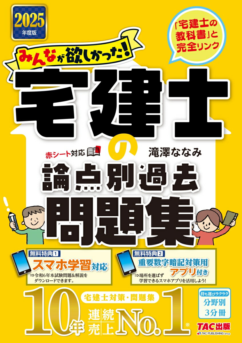 楽天ブックス: 2025年度版 みんなが欲しかった！ 宅建士の論点別過去問題集 - 滝澤 ななみ - 9784300114353 : 本