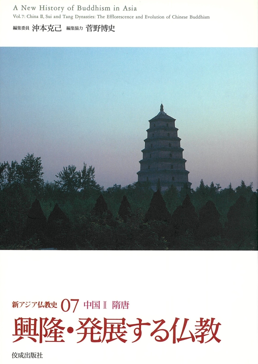 楽天ブックス: 新アジア仏教史07 中国2 隋唐 興隆・発展する仏教