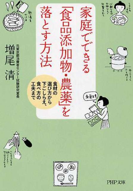 家庭でできる食品添加物・農薬を落とす方法 : 食材の選び方から