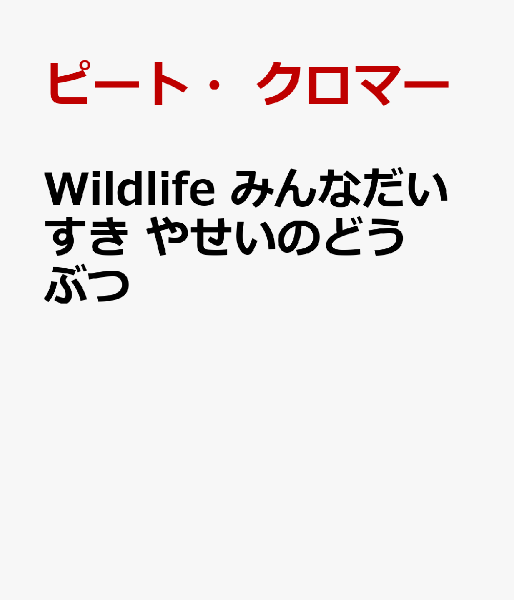 Wildlife みんなだいすき やせいのどうぶつ画像