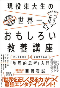 楽天ブックス 現役東大生の世界一おもしろい教養講座 正しく未来を見通すための 地理的思考 入門 西岡 壱誠 9784788914353 本