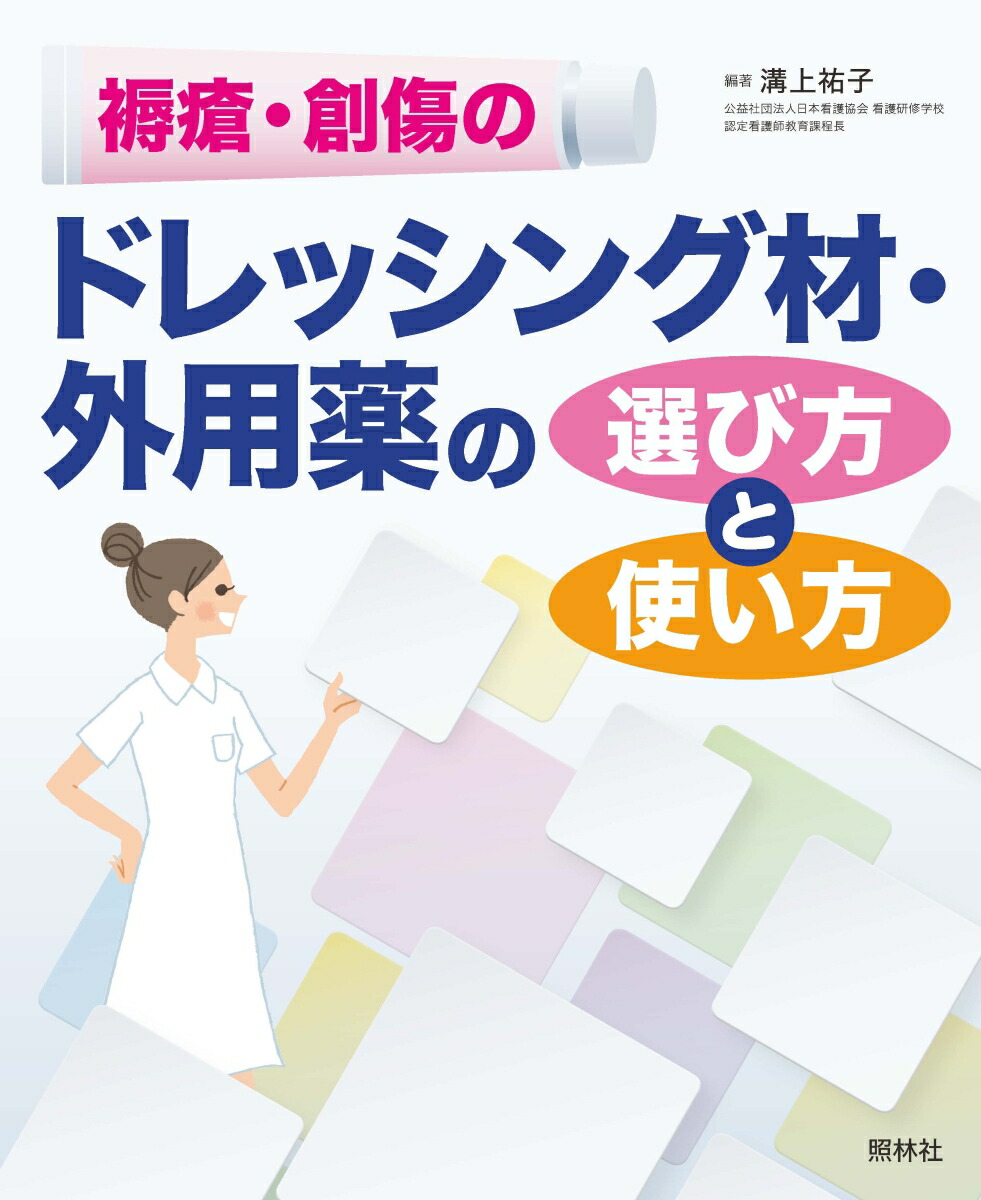 楽天ブックス 褥瘡 創傷の ドレッシング材 外用薬 の選び方と使い方 溝上祐子 本