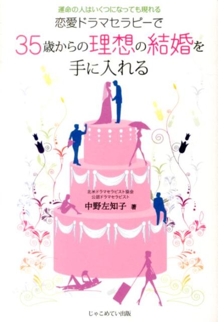 楽天ブックス 恋愛ドラマセラピーで35歳からの理想の結婚を手に入れる 運命の人はいくつになっても現れる 中野左知子 本