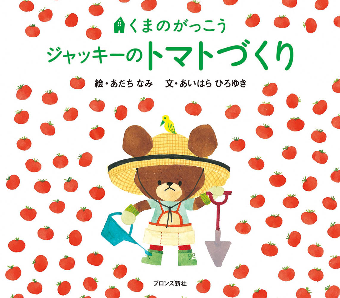 くまのがっこう ジャッキーのトマトづくり 2冊 - 絵本・児童書