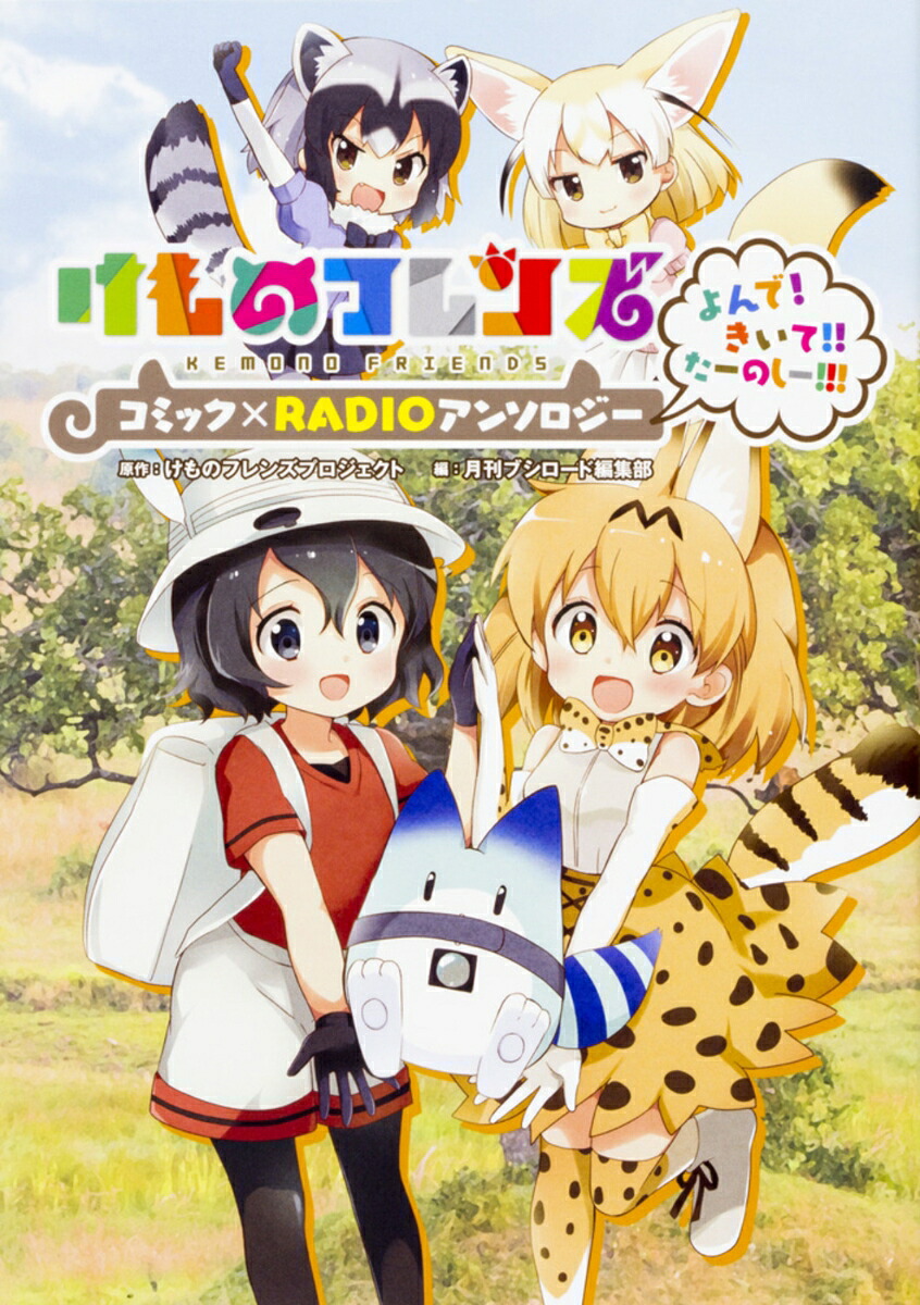 けものフレンズコミック×RADIOアンソロジーよんで!きいて!!たーのしー!!![けものフレンズプロジェクト]