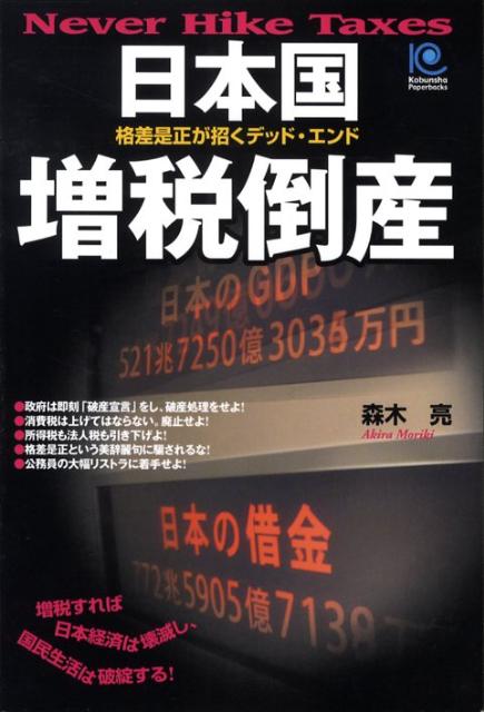 ⑥日本国増税倒産 : 格差是正が招くデッド・エンド 楽天ブックス: 日本国増税倒産 - 格差是正が招くデッド・エンド - 森木