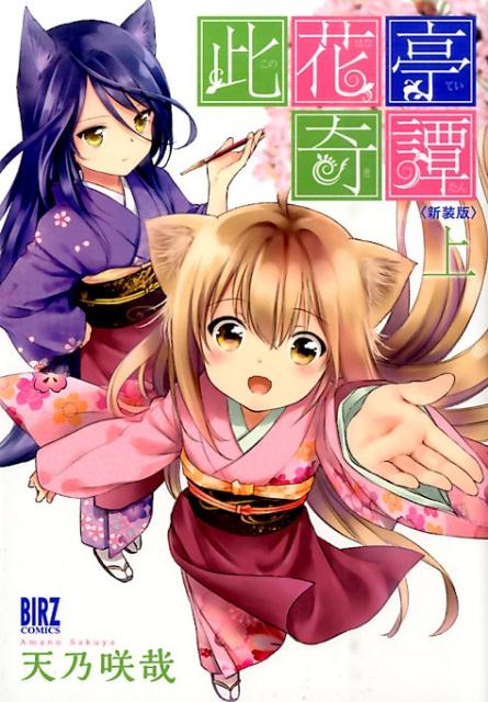 Amazon.co.jp: このはな綺譚 (16) (バーズコミックス) : 天乃咲