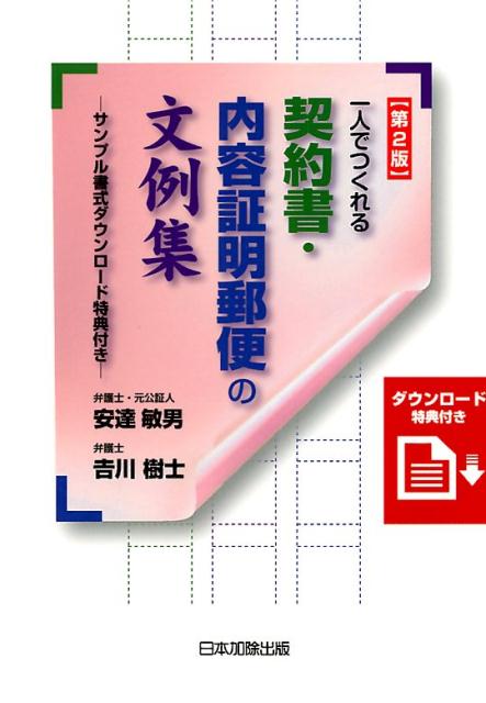 楽天ブックス: 一人でつくれる契約書・内容証明郵便の文例集第2版 - サンプル書式ダウンロード特典付き - 安達敏男 - 9784817844354  : 本