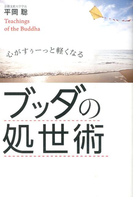 楽天ブックス ブッダの処世術 心がすぅーっと軽くなる 平岡聡 本