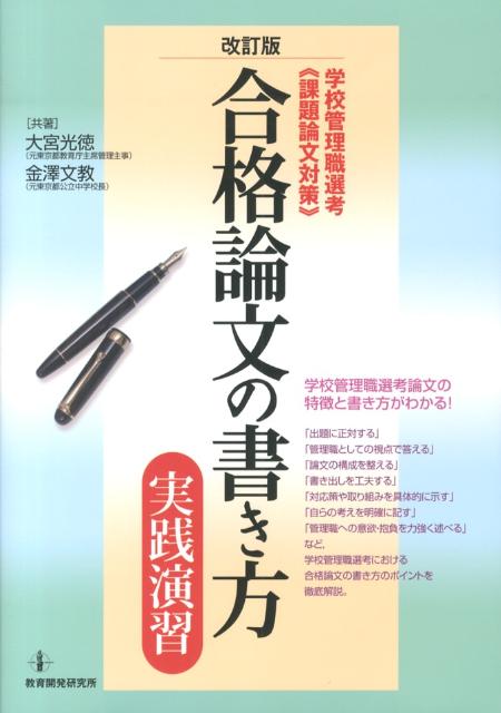 合格論文の書き方・実践演習改訂版学校管理職選考《課題論文対策》[大宮光徳]