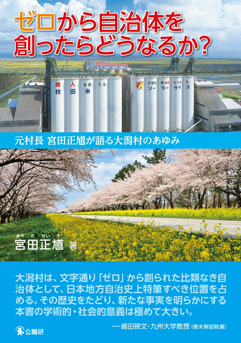 ゼロから自治体を創ったらどうなるか？元村長宮田正馗が語る大潟村のあゆみ[宮田正馗]