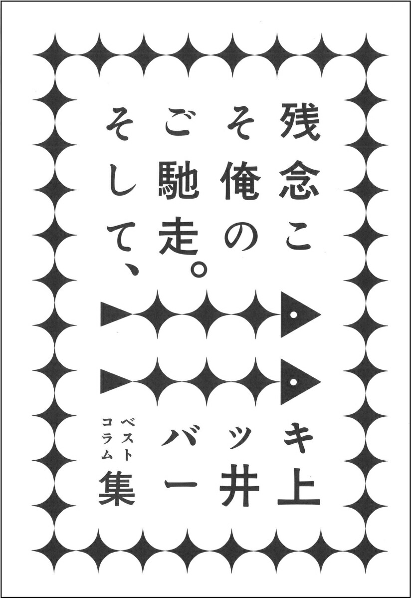 楽天ブックス 残念こそ俺のご馳走 ーーそして ベストコラム集 バッキー井上 本