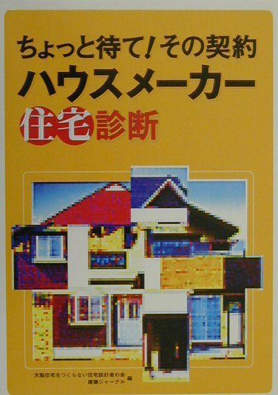 楽天ブックス ハウスメーカー住宅診断 ちょっと待て その契約 欠陥住宅をつくらない住宅設計者の会 本