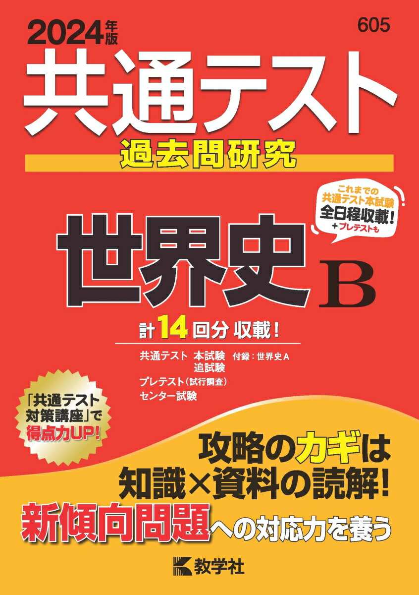 大学入学共通テスト攻略レビュー世界史B 試行調査1回+センター試験過去