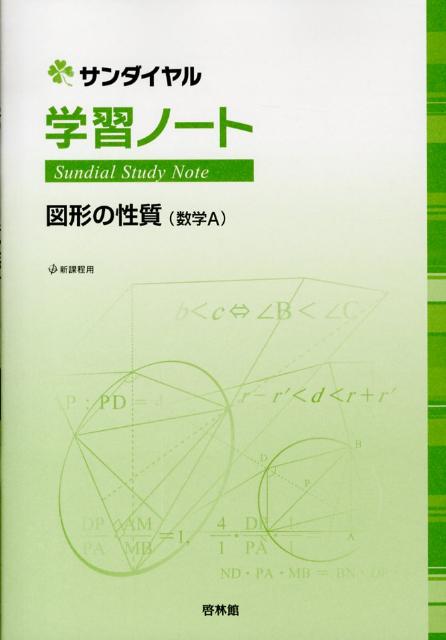 楽天ブックス 学習ノート図形の性質 数学a 新課程用 高校数学研究会 本