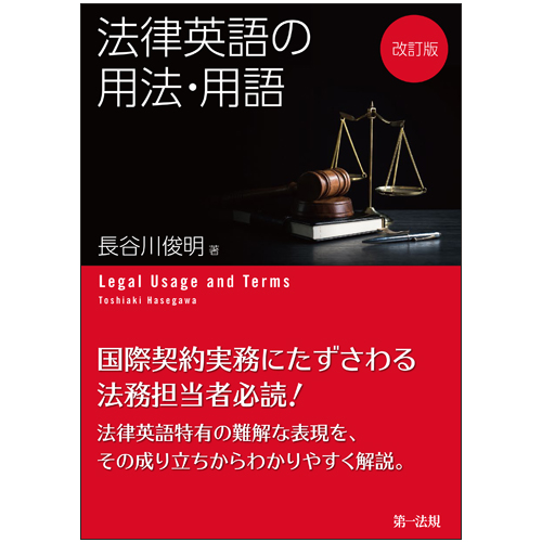 楽天ブックス: 改訂版 法律英語の用法・用語 - 長谷川 俊明