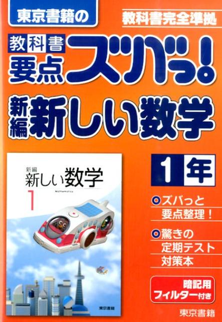 楽天ブックス: 教科書要点ズバっ！新編新しい数学 1年 - 東京書籍教材編集部 - 9784487624355 : 本