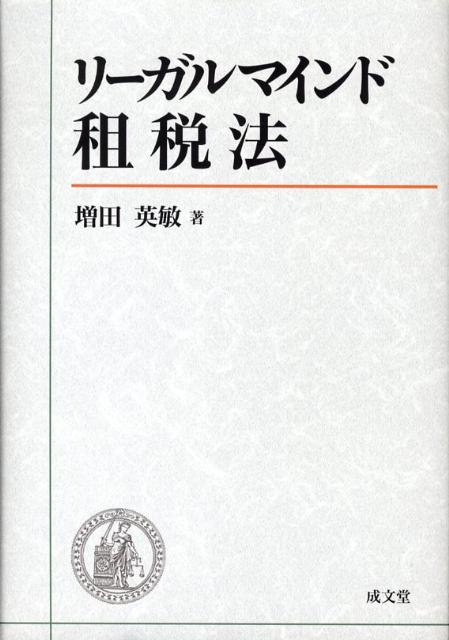 楽天ブックス: リーガルマインド租税法 - 増田英敏 - 9784792304355 : 本