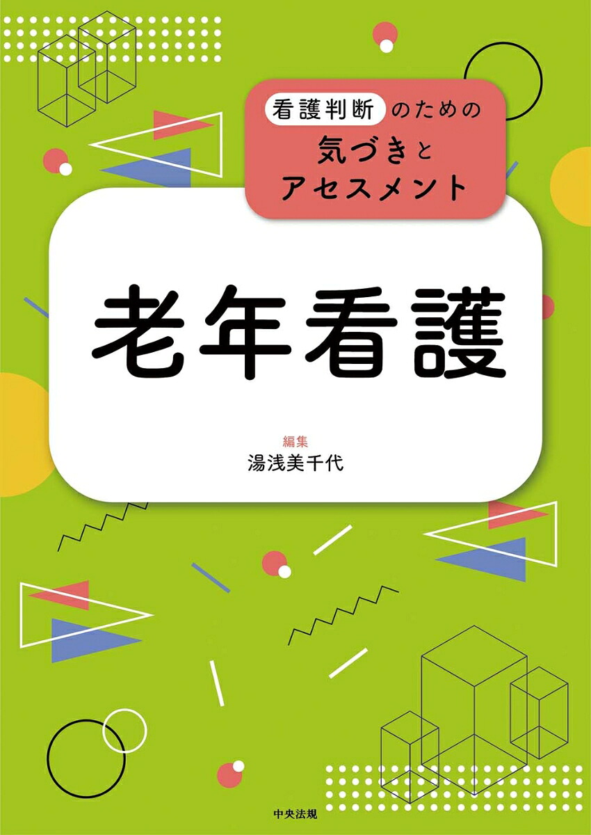 老年看護（看護判断のための気づきとアセスメント）[湯浅美千代]