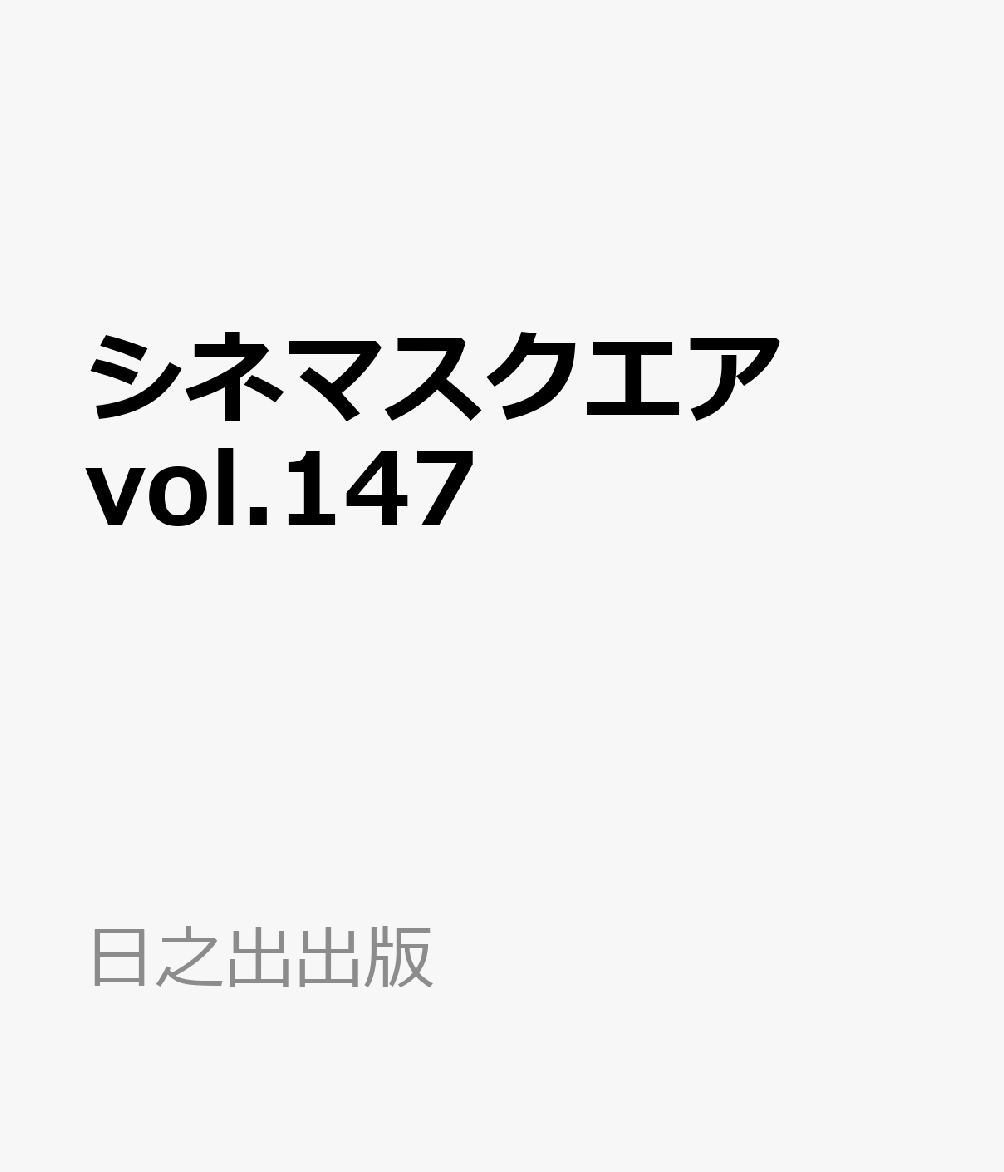 楽天ブックス: シネマスクエア vol.147 - 日之出出版 - 9784838794355 : 本