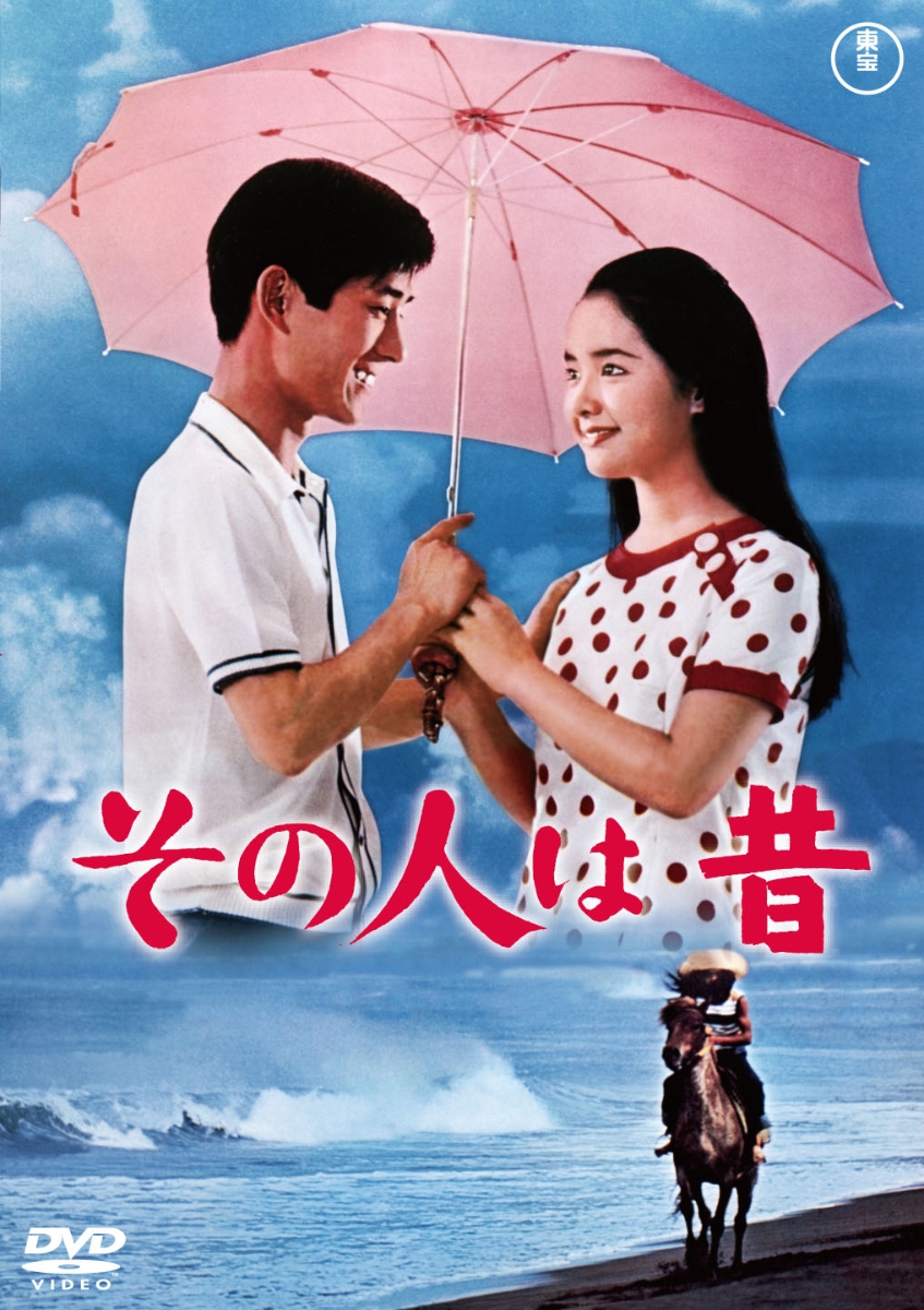 楽天ブックス: その人は昔 - 松山善三 - 舟木一夫 - 4988104134356 : DVD