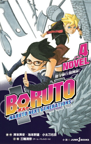 BORUTO-ボルトー -NARUTO NEXT GENERATIONS- NOVEL 修学旅行血風録! 4画像