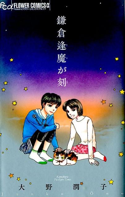 【中古】 鎌倉逢魔が刻ー谷戸ー/小学館/大野潤子 楽天市場】大野潤子 鎌倉逢魔が刻の通販
