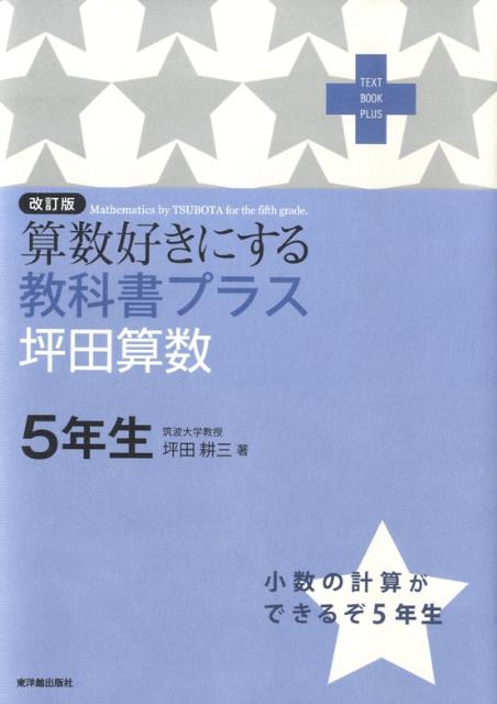 楽天ブックス 算数好きにする教科書プラス坪田算数5年生改訂版 坪田耕三 本