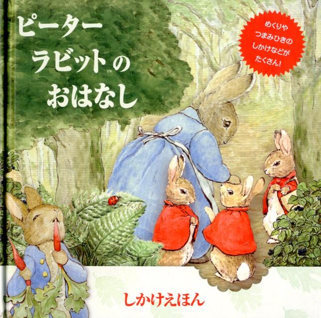 楽天ブックス ピーターラビットのおはなし ビアトリクス ポター 本