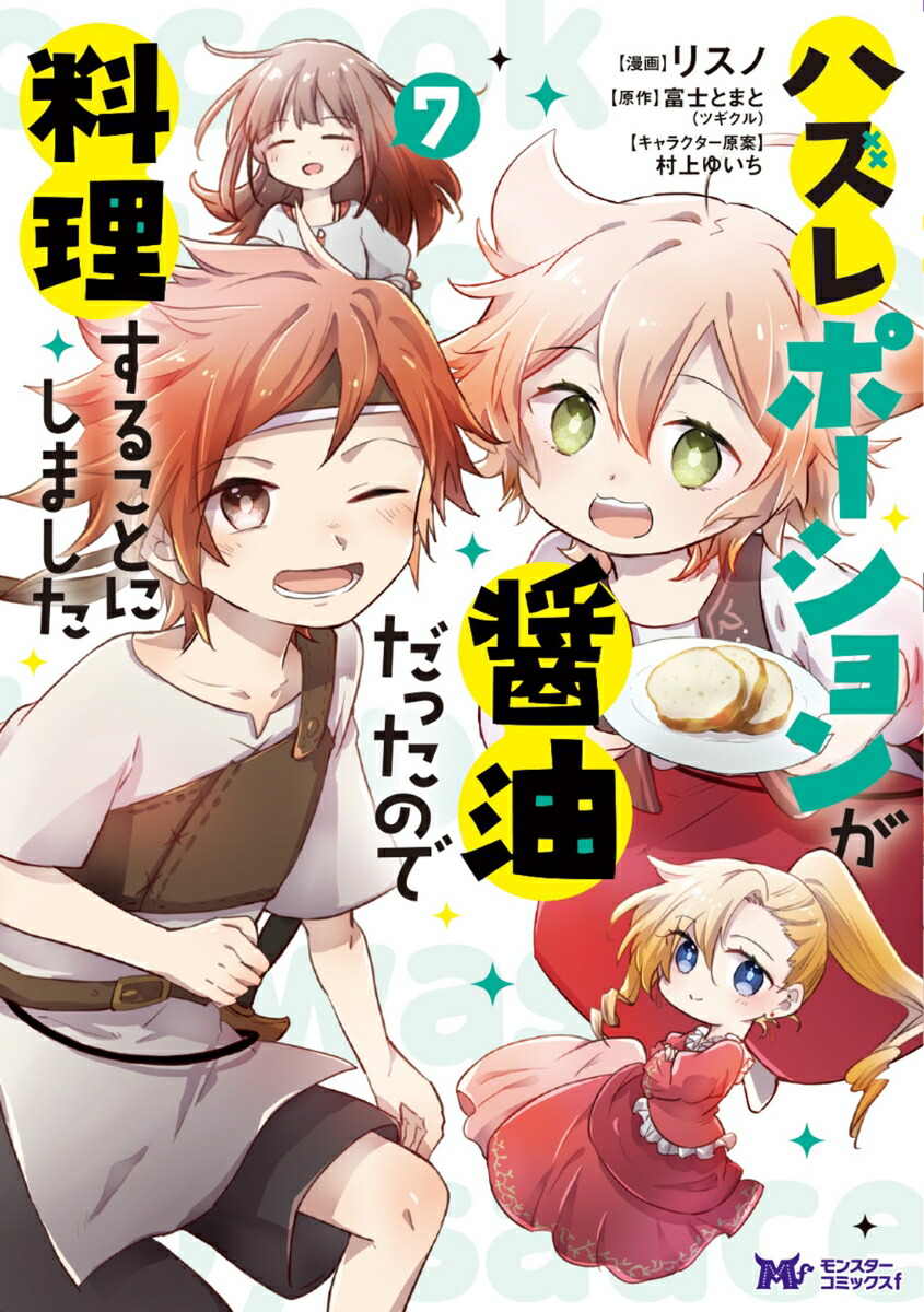 【美品】ハズレポーションが醤油だったので料理することにしました 1-12 ハズレポーションが醤油だったので料理することにしました(12