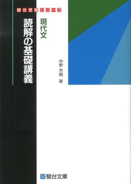 駿台】『特設単科講座 苦手解消！現代文読解法 ―選択・記述の壁を超え 